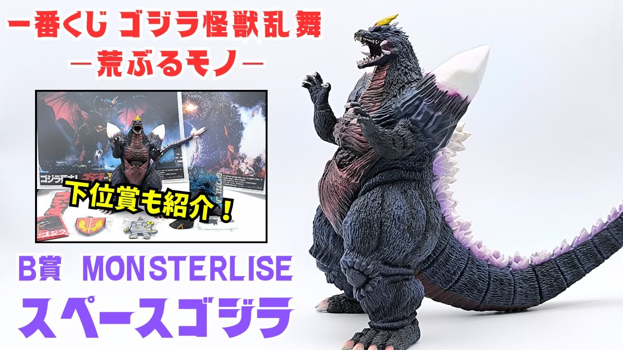 ゴジラ 1番くじC賞 スペースゴジラ Ichiban Kuji] Godzilla Monsters