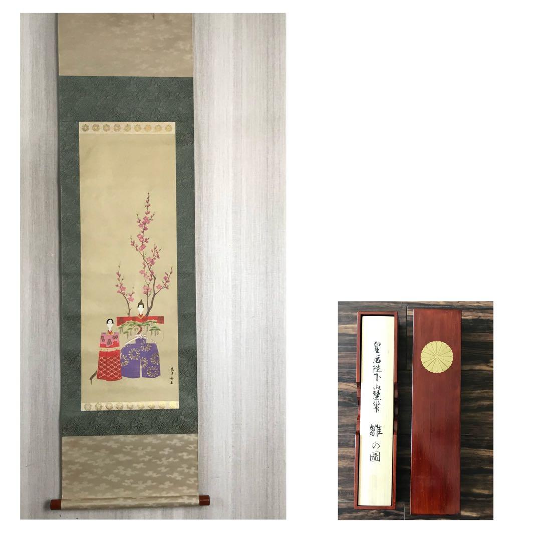 香淳皇后御麗筆 「雛の図」 掛軸 模写 複製 印刷 定価248000円 O-34 香淳皇后御麗筆 「雛の図」 掛軸 模写 複製 印刷 定価248000円 O-34