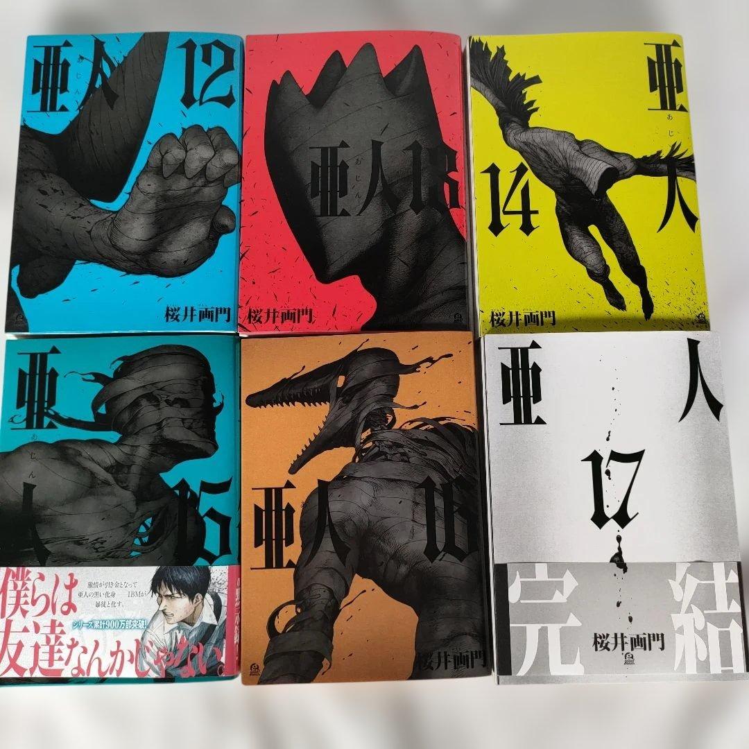 亜人 全17巻セット 桜井画門 亜人 1〜17巻 桜井画門