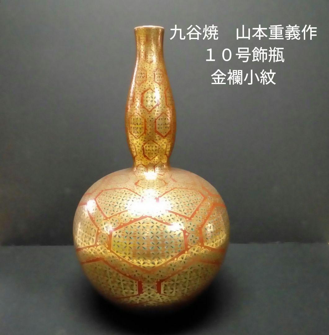 九谷焼　山本重義作　１０号飾瓶「金襴小紋」共箱入り 九谷焼 山本重義作 10号飾瓶「金襴小紋」共箱入り